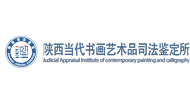 陕西当代书画艺术品司法鉴定所