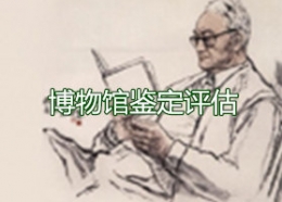 博物馆鉴定评估