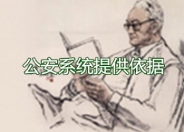 公安系统提供依据