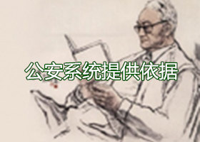 公安系统提供依据